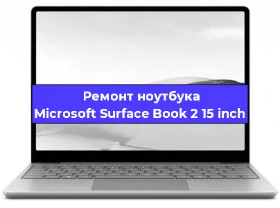 Ремонт ноутбуков Microsoft Surface Book 2 15 inch в Екатеринбурге